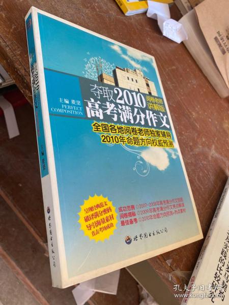 夺取2011高考满分作文（阅卷老师讲解版）