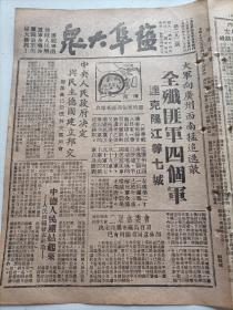 老区《盐阜大众》报1949年10月29日报道“大军向广州西南猛追逃敌、全歼匪军四个军”、“祁阳西南歼匪一团”、“国民党海军砲艇巡逻艇三只反正”等解放战争胜利新闻