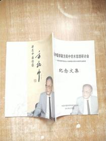 著名中医学家方药中学术思想研讨会-纪念方药中先生九十诞辰暨方药中名家研究室落成 纪念文集