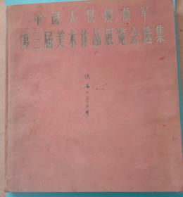 《中国人民解放军第三届美术作品展览会选集》。人民美术出版社1965年5月1版1印。(布面精装本)，八五品，内页九品，十二开。120页