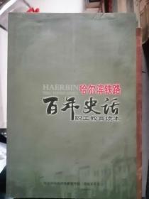哈尔滨铁路百年史话.（多幅历史老照片）..