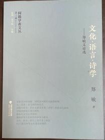 《文化·语言·诗学——郑敏文论选》