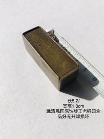 5.2/1.8/1.8cm晚清民国腐蚀版工老铜印盒印泥盒印章盒