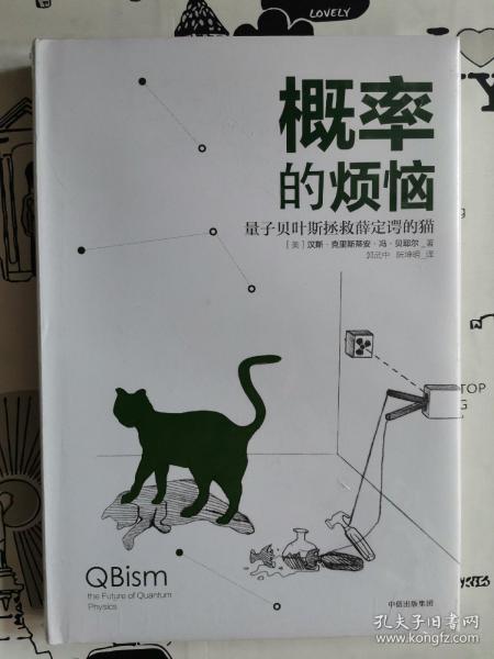 概率的烦恼：量子贝叶斯拯救薛定谔的猫