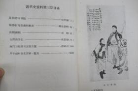 近代史资料 1962.1-4(日本影印)