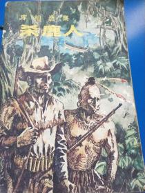 殺鹿人  A230223