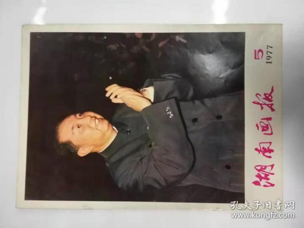 画报——湖南画报（1977年5月）