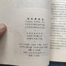 北京地区革命史丛书（延庆革命史）（顺义革命史）2本合售