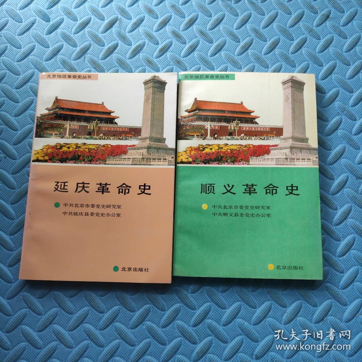 北京地区革命史丛书（延庆革命史）（顺义革命史）2本合售