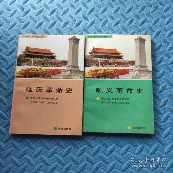 北京地区革命史丛书（延庆革命史）（顺义革命史）2本合售