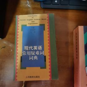 现代英语常用疑难词词典