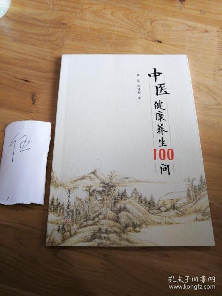 中医健康养生100问