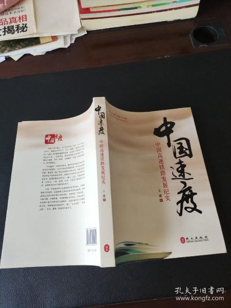 中国速度：中国高铁发展纪实（中文版）（作者签名本）