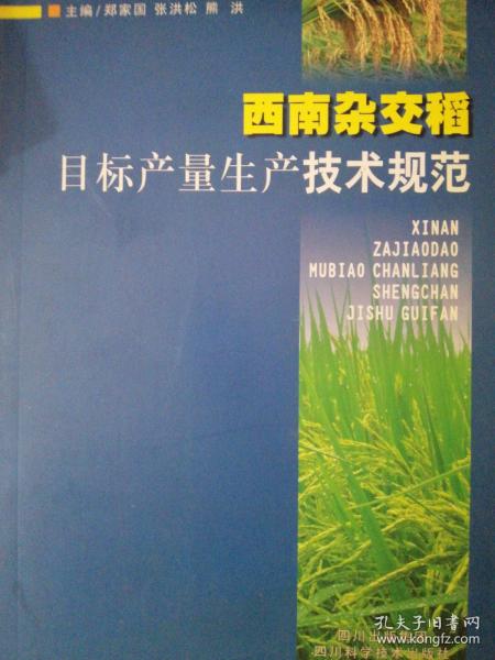 西南杂交稻目标产量生产技术规范