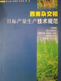 西南杂交稻目标产量生产技术规范