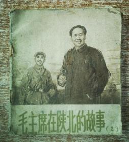 毛主席在陕北的故事（2）