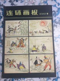 连环画报（1980年第9期）