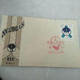 中国人口普查首日封   南宁1982
贴J78（1-1）8分邮票