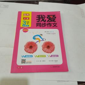 我爱同步作文 三年级下册 部编版 图书 中小学教辅 语文作