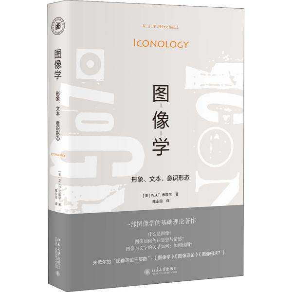 图像学 形象、文本、意识形态 社会科学总论、学术 (美)w.j.t.米歇尔