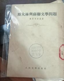 斯大林与苏联文学问题·