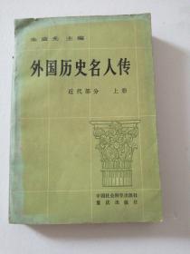 外国历史名人传 近代部分 上册