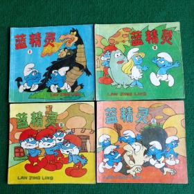 彩版经典怀旧连环画《蓝精灵》（4册全）1989   一版一印   上海人民美术出版社 绘画  路 路等