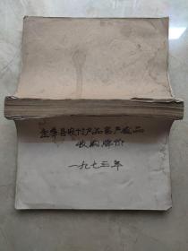 金华县农村产品畜产品废品收购牌价 茶叶棉花烟叶 特产46页、土产85页、畜产品44页、废品30页