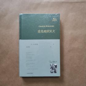 爱是地狱冥犬  巴别塔诗典