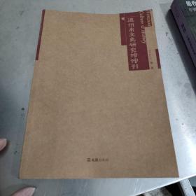 温州市文史研究馆馆刊 第一集