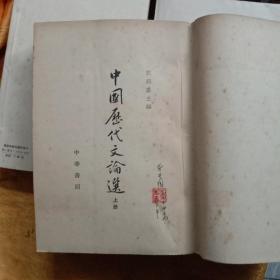 中国历代文论选上中下