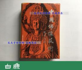 【白鹿书店】中国佛像艺术  中国世界语出版社1993年初版精装