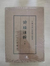 诗经注析（中国古典文学基本丛书·典藏本·全2册）