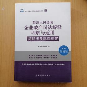 最高人民法院企业破产司法解释理解与适用简明版及配套规定（新编简明版）