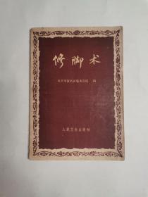 修脚术，北京市宣武区服务公司编 ，人民卫生出版社 , 1961年1版1印（一版一印）