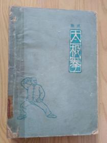 陈式太极拳   1963年出版