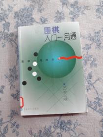 围棋入门一月通