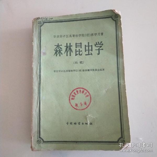 森林昆虫学(初稿)(1959年一版一印，仅3.5千册)