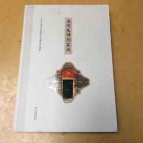 不可失传的家风*16开【M--10】