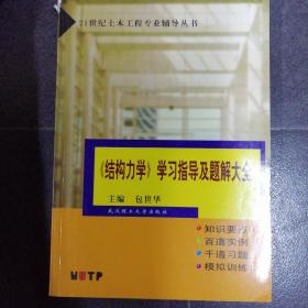 21世纪土木工程专业辅导丛书：结构力学学习指导及题解大全