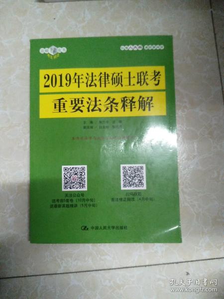 2019年法律硕士联考重要法条释解