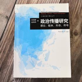 政治传播研究：理论、载体、形态、符号