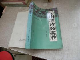 元明清诗苑揽胜