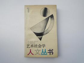 人文丛书 1 艺术社会学（32开平装一本，原版正版老书，详见书影）放在最后一排木梯处