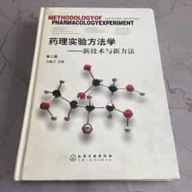 药理实验方法学：新技术与新方法