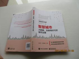 智慧城市 大数据 互联网时代的城市治理 正版现货 如图7号