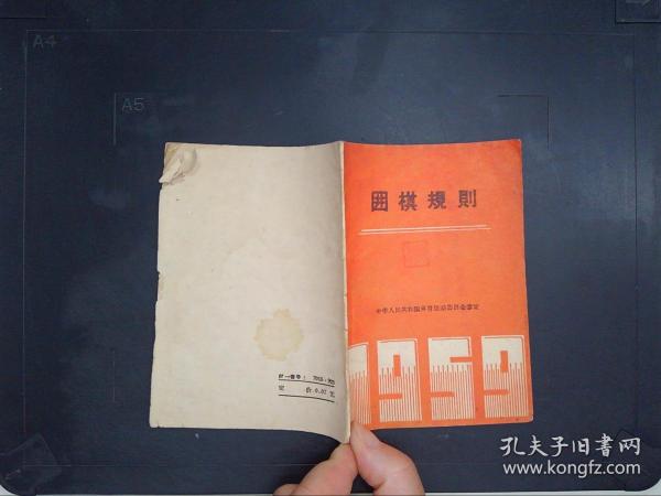 围棋规则（1959年）