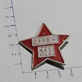 一等功臣冀鲁豫第三军分区颁1946年