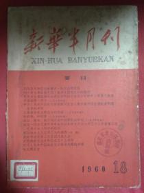 新华半月刊  1960  18