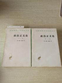 《政治正义论》 (1-3 ，2本全)